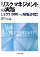 リスクマネジメントの実務 : ISO31000への実践的対応