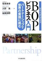 BOPビジネス入門 : パートナーシップで世界の貧困に挑む