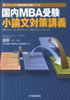 国内MBA受験小論文対策講義 ＜ウインドミル国内MBA受験シリーズ＞