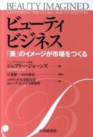ビューティビジネス : 「美」のイメージが市場をつくる
