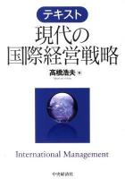 テキスト現代の国際経営戦略