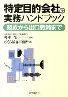 特定目的会社の実務ハンドブック : 組成から出口戦略まで ＜資産流動化法＞