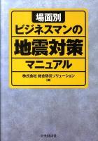 場面別ビジネスマンの地震対策マニュアル