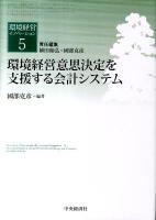 環境経営意思決定を支援する会計システム ＜環境経営イノベーション  Innovation of Environmentally Conscious Management / 植田和弘  國部克彦 責任編集 5＞