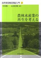 農林水産業の再生を考える ＜自然資源経済論入門 2＞
