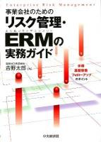 事業会社のためのリスク管理・ERMの実務ガイド