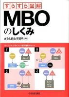 すらすら図解MBOのしくみ