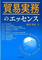 貿易実務のエッセンス