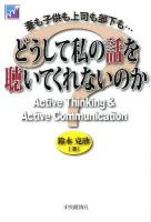 どうして私の話を聴いてくれないのか : 妻も子供も上司も部下も…