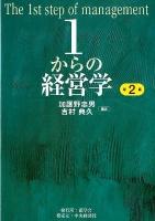 1からの経営学 = The 1st step of management 第2版.