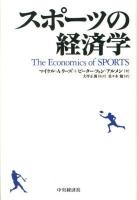 スポーツの経済学
