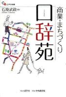 商業・まちづくり口辞苑 ＜碩学舎ビジネス双書＞