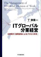 ITグローバル分業経営 = The Management of IT Global Division of Work : 日中間の「差異認知によるプロセス共有」