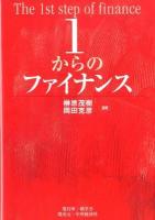 1からのファイナンス = The 1st step of finance