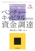 ベンチャーキャピタルからの資金調達 = Venture Capital Finance:advised by Venture Capitalist & Entrepreneur : MBAキャピタリストとベンチャー社長による 第3版.