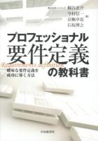 プロフェッショナル要件定義の教科書 : 曖昧な要件定義を成功に導く方法