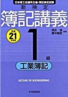 新検定簿記講義1級工業簿記 平成21年度版