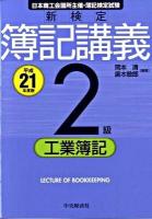 新検定簿記講義2級工業簿記 平成21年度版