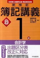 新検定簿記講義 1級 会計学 平成23年度版