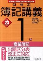 新検定簿記講義 1級 商業簿記 平成23年度版