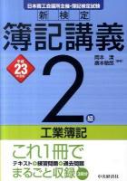 新検定簿記講義 2級 工業簿記 平成23年度版
