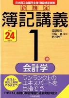新検定簿記講義 1級 会計学 平成24年度版