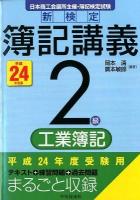 新検定簿記講義 2級 工業簿記 平成24年度版
