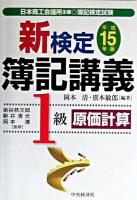 新検定簿記講義1級原価計算 平成15年版 新版