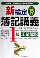 新検定簿記講義1級工業簿記 平成15年版 新版