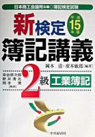 新検定簿記講義2級工業簿記 平成15年版