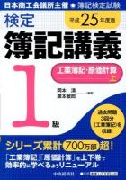 検定簿記講義1級工業簿記・原価計算 : 日本商工会議所主催・簿記検定試験 平成25年度版上