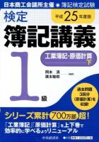 検定簿記講義1級工業簿記・原価計算 : 日本商工会議所主催・簿記検定試験 平成25年度版下