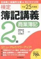 検定簿記講義2級商業簿記 : 日本商工会議所主催・簿記検定試験 平成25年度版