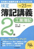 検定簿記講義2級工業簿記 : 日本商工会議所主催・簿記検定試験 平成25年度版