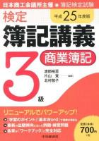 検定簿記講義3級商業簿記 : 日本商工会議所主催・簿記検定試験 平成25年度版