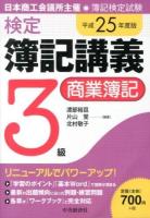検定簿記講義3級商業簿記 : 日本商工会議所主催・簿記検定試験 平成25年度版2