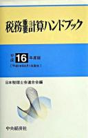 税務重要計算ハンドブック 平成16年度版
