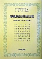 印紙税法規通達集 平成16年7月1日現在 ＜印紙税法 (1967)＞