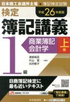 検定簿記講義1級商業簿記・会計学 平成26年度版上巻