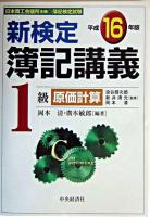 新検定簿記講義1級原価計算 平成16年版 新版