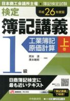 検定簿記講義1級工業簿記・原価計算 平成26年度版上巻