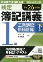 検定簿記講義1級工業簿記・原価計算 平成26年度版下巻