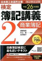 検定簿記講義2級商業簿記 : 日本商工会議所主催・簿記検定試験 平成26年度版