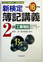 新検定簿記講義2級工業簿記 平成16年版 新版