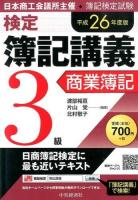 検定簿記講義3級商業簿記 : 日本商工会議所主催・簿記検定試験 平成26年度版
