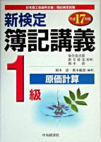 新検定簿記講義1級原価計算 平成17年版 新版
