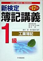 新検定簿記講義1級工業簿記 平成17年版 新版