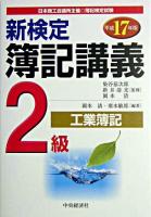新検定簿記講義2級工業簿記 平成17年版