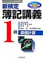 新検定簿記講義1級原価計算 平成18年版 新版