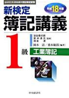 新検定簿記講義1級工業簿記 平成18年版 新版